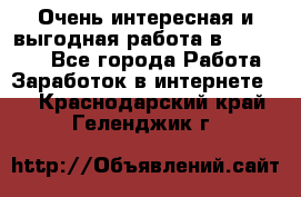 Очень интересная и выгодная работа в WayDreams - Все города Работа » Заработок в интернете   . Краснодарский край,Геленджик г.